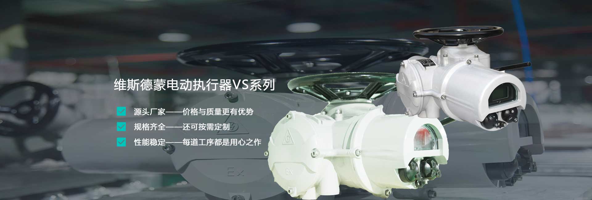 电动执行器VS系列